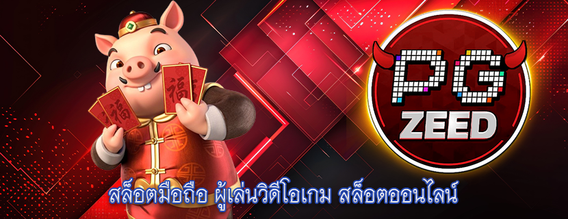 สล็อตมือถือ ผู้เล่นวิดีโอเกม สล็อตออนไลน์ 