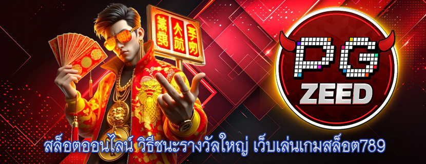 สล็อตออนไลน์ วิธีชนะรางวัลใหญ่ เว็บเล่นเกมสล็อต789