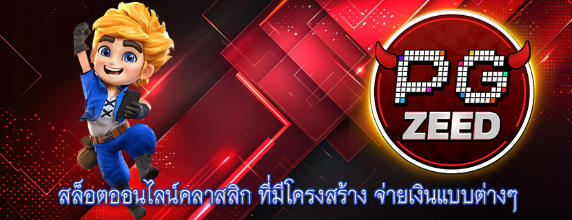 สล็อตออนไลน์คลาสสิก ที่มีโครงสร้าง จ่ายเงินแบบต่างๆ
