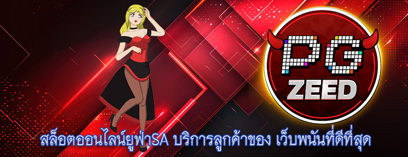 สล็อตออนไลน์ยูฟ่าSA บริการลูกค้าของ เว็บพนันที่ดีที่สุด
