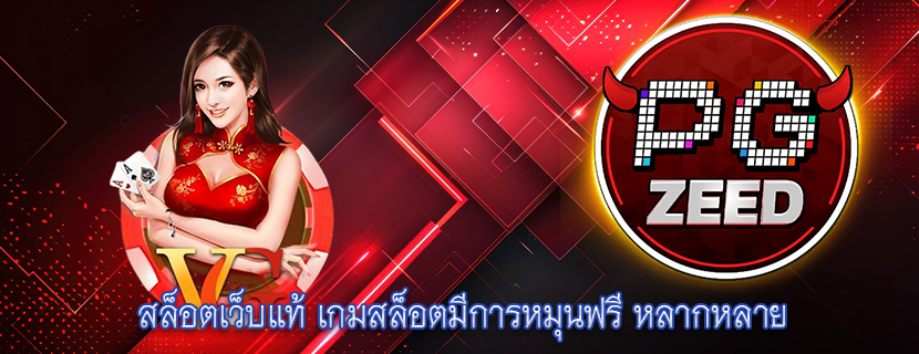 สล็อตเว็บแท้ เกมสล็อตมีการหมุนฟรี หลากหลาย