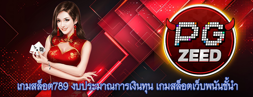 เกมสล็อต789 งบประมาณการเงินทุน เกมสล็อตเว็บพนันชั้นำ