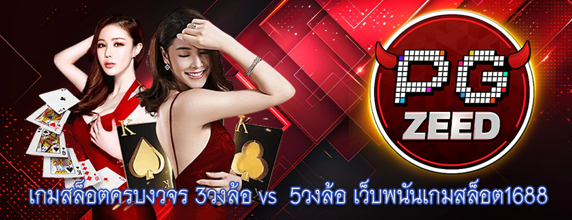 เกมสล็อตครบงวจร 3วงล้อ vs  5วงล้อ เว็บพนันเกมสล็อต1688