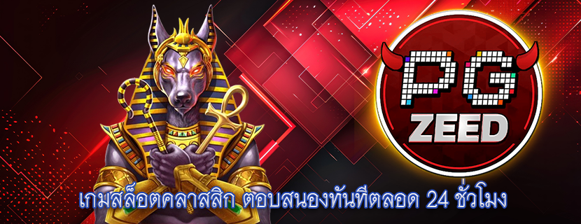 เกมสล็อตคลาสสิก ตอบสนองทันทีตลอด 24 ชั่วโมง