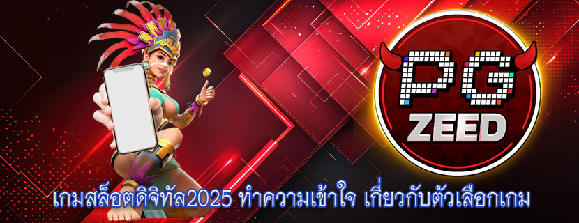 เกมสล็อตดิจิทัล2025 ทำความเข้าใจ เกี่ยวกับตัวเลือกเกม