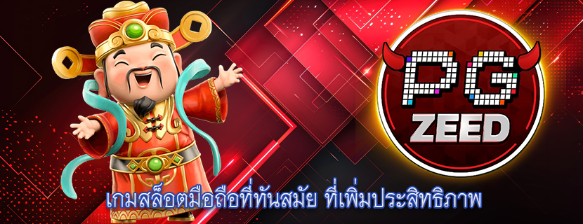 เกมสล็อตมือถือที่ทันสมัย ที่เพิ่มประสิทธิภาพ