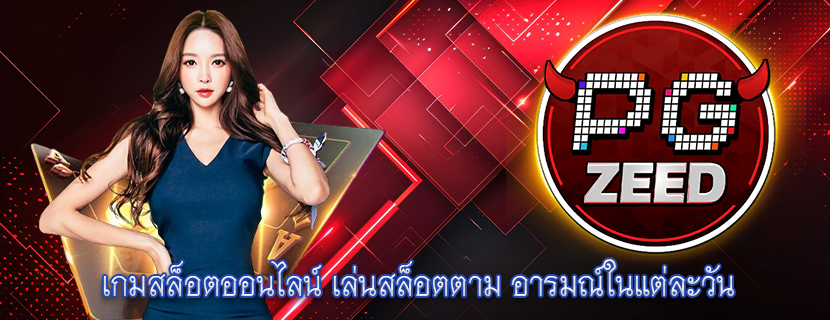 เกมสล็อตออนไลน์ เล่นสล็อตตาม อารมณ์ในแต่ละวัน