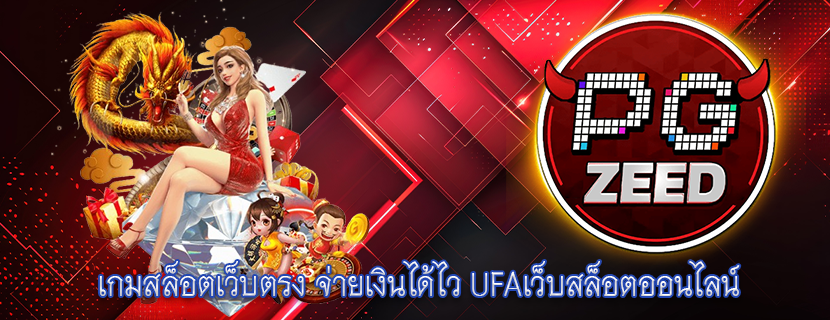 เกมสล็อตเว็บตรง จ่ายเงินได้ไว UFAเว็บสล็อตออนไลน์