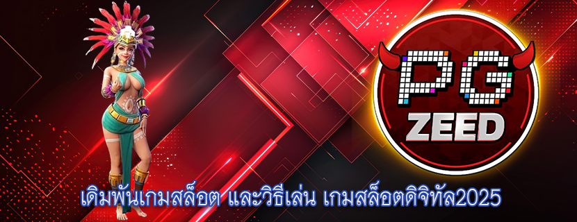 เดิมพันเกมสล็อต และวิธีเล่น เกมสล็อตดิจิทัล2025