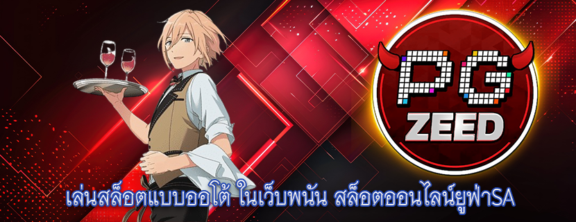เล่นสล็อตแบบออโต้ ในเว็บพนัน สล็อตออนไลน์ยูฟ่าSA