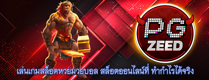 เล่นเกมสล็อตหวยมวยบอล สล็อตออนไลน์ที่ ทำกำไรได้จริง