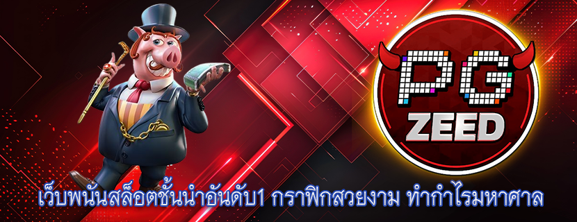 เว็บพนันสล็อตชั้นนำอันดับ1 กราฟิกสวยงาม ทำกำไรมหาศาล