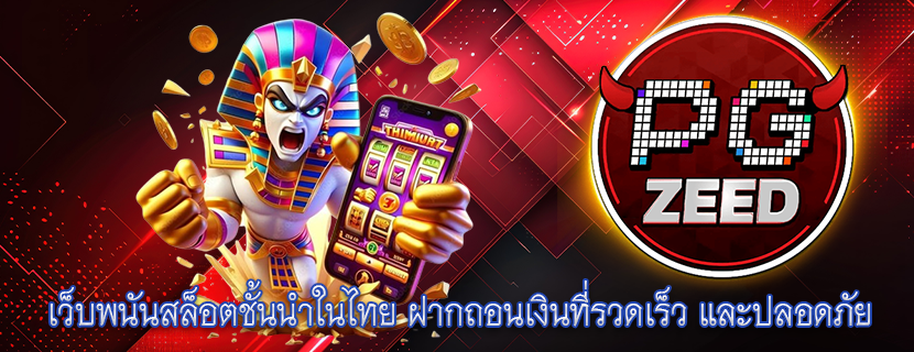 เว็บพนันสล็อตชั้นนำในไทย ฝากถอนเงินที่รวดเร็ว และปลอดภัย