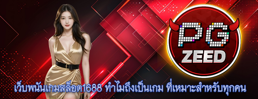 เว็บพนันเกมสล็อต1688 ทำไมถึงเป็นเกม ที่เหมาะสำหรับทุกคน
