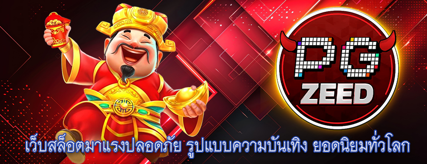 เว็บสล็อตมาแรงปลอดภัย รูปแบบความบันเทิง ยอดนิยมทั่วโลก