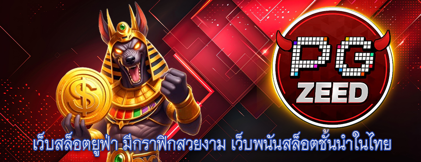 เว็บสล็อตยูฟ่า มีกราฟิกสวยงาม เว็บพนันสล็อตชั้นนำในไทย