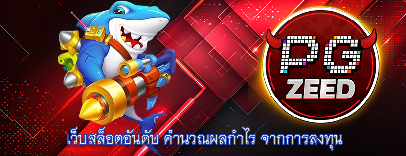 เว็บสล็อตอันดับ คำนวณผลกำไร จากการลงทุน