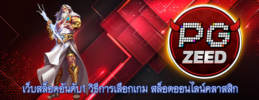เว็บสล็อตอันดับ1 วิธีการเลือกเกม สล็อตออนไลน์คลาสสิก