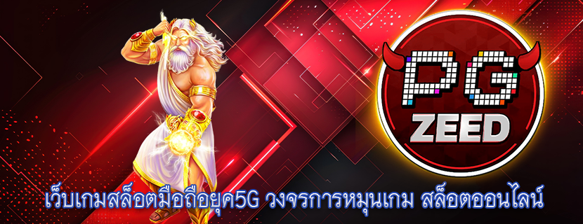 เว็บเกมสล็อตมือถือยุค5G วงจรการหมุนเกม สล็อตออนไลน์
