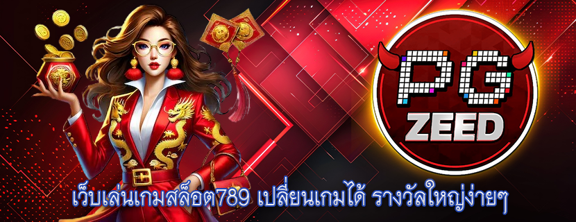 เว็บเล่นเกมสล็อต789 เปลี่ยนเกมได้ รางวัลใหญ่ง่ายๆ