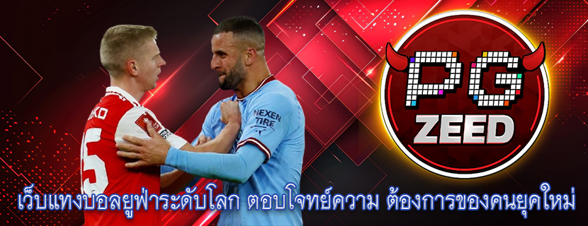เว็บแทงบอลยูฟ่าระดับโลก ตอบโจทย์ความ ต้องการของคนยุคใหม่