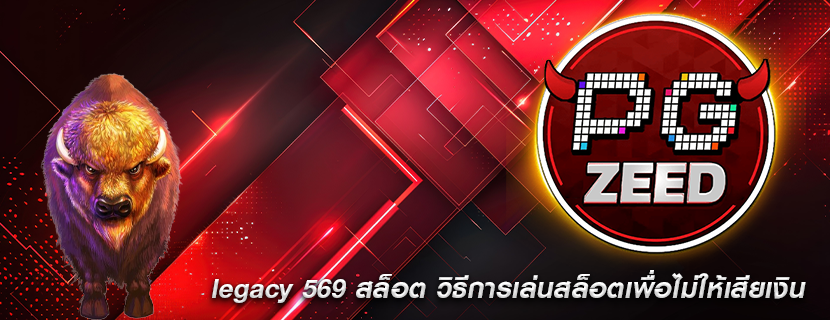 legacy 569 สล็อต วิธีการเล่นสล็อตเพื่อไม่ให้เสียเงิน