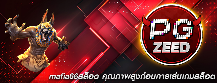 mafia66สล็อต คุณภาพสูงก่อนการเล่นเกมสล็อต