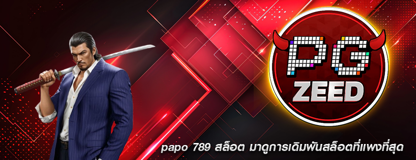 papo 789 สล็อต มาดูการเดิมพันสล็อตที่แพงที่สุด