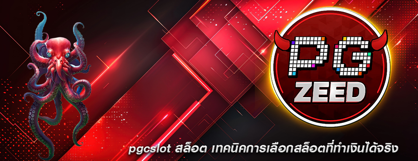 pgcslot สล็อต เทคนิคการเลือกสล็อตที่ทำเงินได้จริง