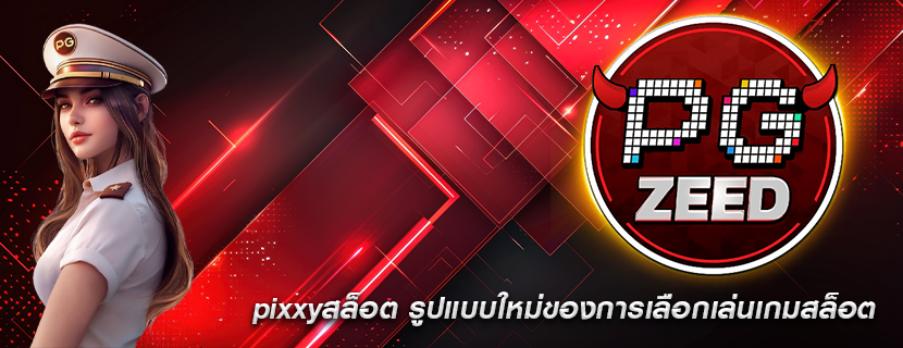 pixxyสล็อต รูปแบบใหม่ของการเลือกเล่นเกมสล็อต