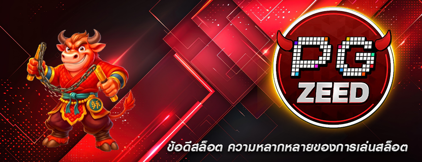 ข้อดีสล็อต ความหลากหลายของการเล่นสล็อต