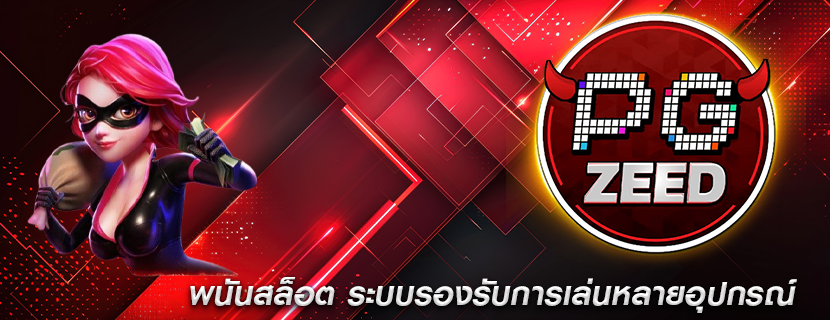 พนันสล็อต ระบบรองรับการเล่นหลายอุปกรณ์