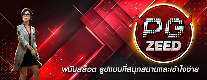 พนันสล็อต รูปแบบที่สนุกสนานและเข้าใจง่าย