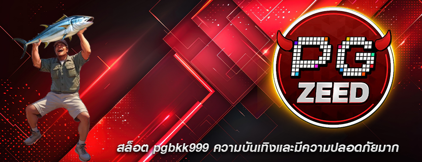 สล็อต pgbkk999 ความบันเทิงและมีความปลอดภัยมาก