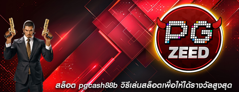 สล็อต pgcash88b วิธีเล่นสล็อตเพื่อให้ได้รางวัลสูงสุด