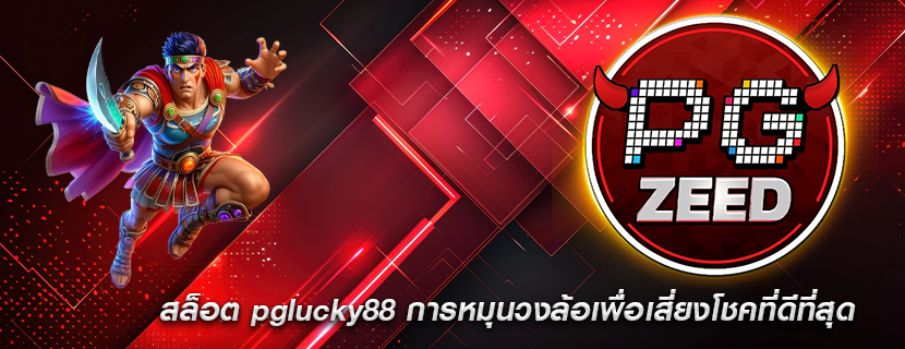สล็อต pglucky88 การหมุนวงล้อเพื่อเสี่ยงโชคที่ดีที่สุด