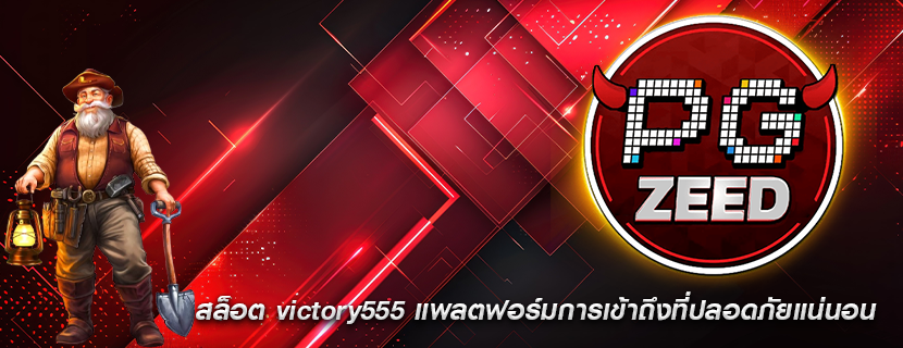 สล็อต victory555 แพลตฟอร์มการเข้าถึงที่ปลอดภัยแน่นอน