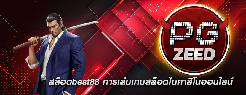 สล็อตbest88 การเล่นเกมสล็อตในคาสิโนออนไลน์