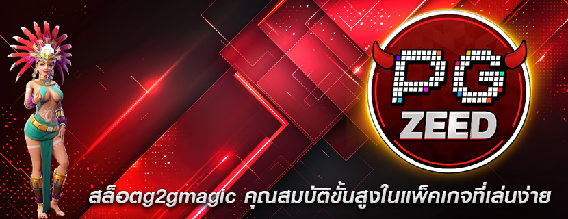 สล็อตg2gmagic คุณสมบัติขั้นสูงในแพ็คเกจที่เล่นง่าย