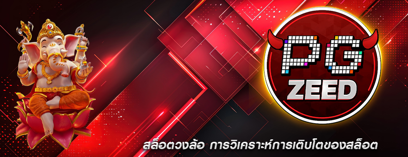 สล็อตวงล้อ การวิเคราะห์การเติบโตของสล็อต