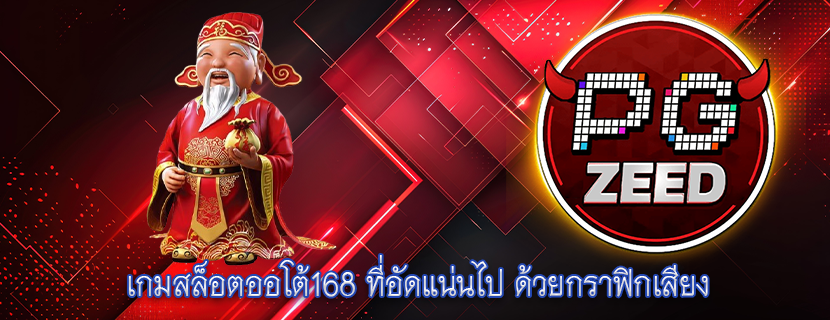 เกมสล็อตออโต้168 ที่อัดแน่นไป ด้วยกราฟิกเสียง