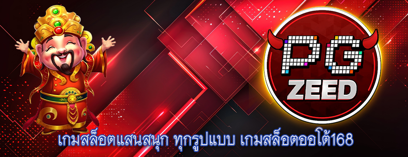 เกมสล็อตแสนสนุก ทุกรูปแบบ เกมสล็อตออโต้168