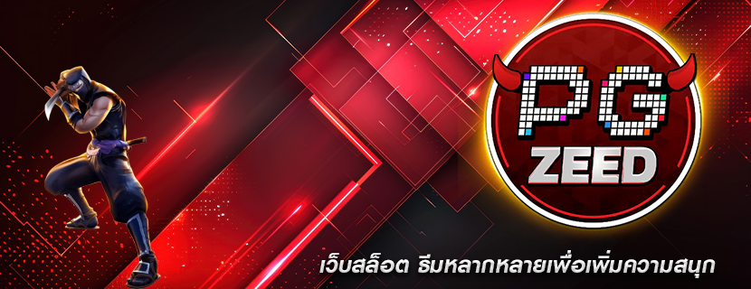 เว็บสล็อต ธีมหลากหลายเพื่อเพิ่มความสนุก