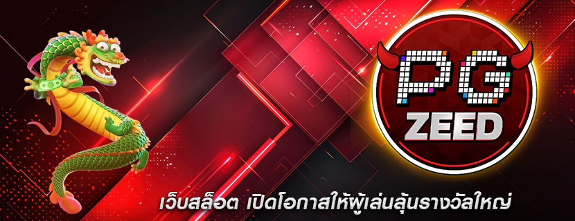 เว็บสล็อต เปิดโอกาสให้ผู้เล่นลุ้นรางวัลใหญ่