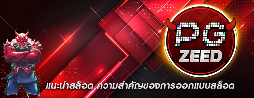 แนะนำสล็อต ความสำคัญของการออกแบบสล็อต