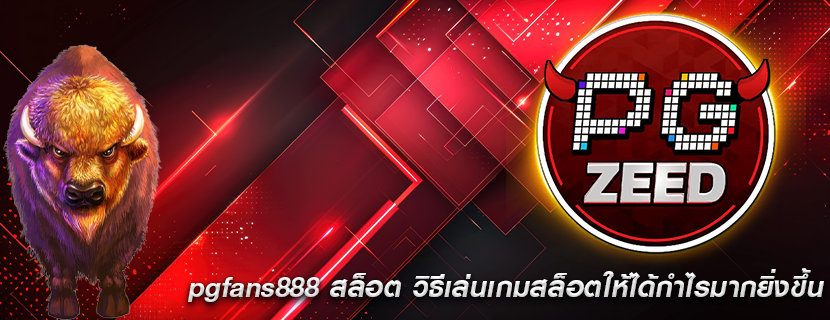 pgfans888 สล็อต วิธีเล่นเกมสล็อตให้ได้กำไรมากยิ่งขึ้น