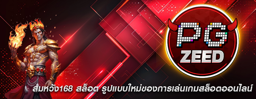 สมหวัง168 สล็อต รูปแบบใหม่ของการเล่นเกมสล็อตออนไลน์