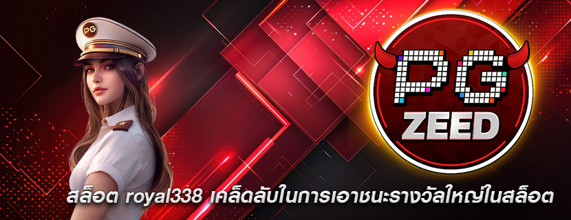 สล็อต royal338 เคล็ดลับในการเอาชนะรางวัลใหญ่ในสล็อต