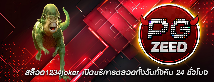 สล็อต1234joker เปิดบริการตลอดทั้งวันทั้งคืน 24 ชั่วโมง