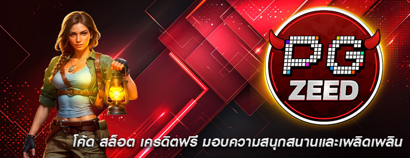 โค้ด สล็อต เครดิตฟรี มอบความสนุกสนานและเพลิดเพลิน